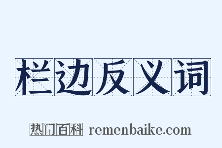 栏边反义词是什么意思的图片